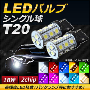 AP LEDバルブ T20 シングル球 SMD 2チップ 選べる10カラー AP-7440-18SMD-2C 入数：2個