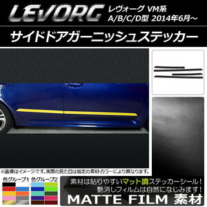 AP サイドドアガーニッシュステッカー マット調 スバル レヴォーグ VM系 A/B/C/D型 色グループ1 AP-CFMT1497 入数：1セット(4枚)