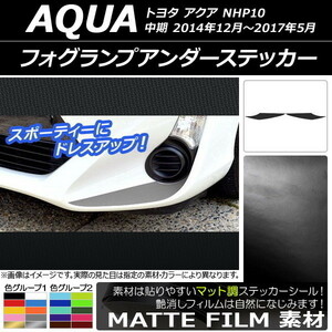 AP フォグランプアンダーステッカー マット調 トヨタ アクア NHP10 中期 2014年12月～2017年05月 AP-CFMT610 入数：1セット(2枚)