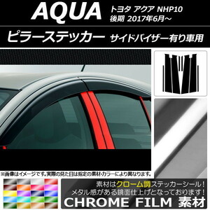 AP ピラーステッカー クローム調 トヨタ アクア NHP10 後期 サイドバイザー有り車用 2017年06月～ AP-CRM3500 入数：1セット(8枚)