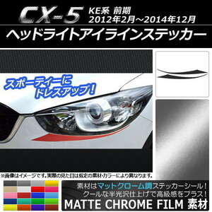 AP ヘッドライトアイラインステッカー マットクローム調 マツダ CX-5 KE系 前期 2012年02月～2014年12月 AP-MTCR416 入数：1セット(2枚)