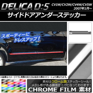 AP サイドドアアンダーステッカー クローム調 ミツビシ デリカD：5 CV1W/CV2W/CV4W/CV5W 2007年1月～ AP-CRM640 入数：1セット(4枚)