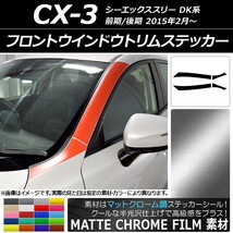 AP フロントウインドウトリムステッカー マットクローム調 マツダ CX-3 DK系 前期/後期 2015年02月～ AP-MTCR3199 入数：1セット(4枚)_画像1