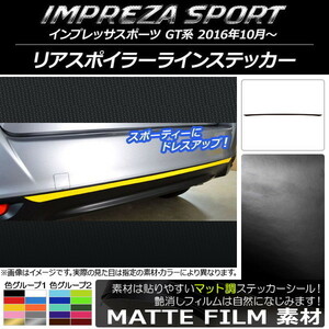 AP リアスポイラーラインステッカー マット調 スバル インプレッサスポーツ GT系 2016年10月～ 色グループ1 AP-CFMT2101