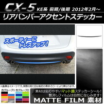 AP リアバンパーアクセントステッカー マット調 マツダ CX-5 KE系 前期/後期 2012年02月～ 色グループ2 AP-CFMT439_画像1