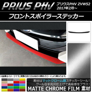 AP フロントスポイラーステッカー マットクローム調 プリウスPHV ZVW52 2017年2月～ AP-MTCR1396