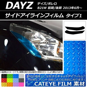 AP サイドアイラインフィルム キャットアイタイプ タイプ1 AP-YLCT109 入数：1セット(2枚)