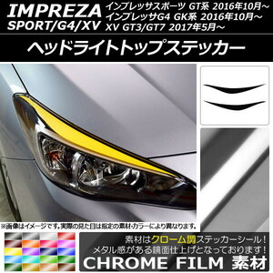 AP ヘッドライトトップステッカー クローム調 スバル インプレッサスポーツ/G4/XV GT/GK系 2016年10月～ AP-CRM2113 入数：1セット(2枚)