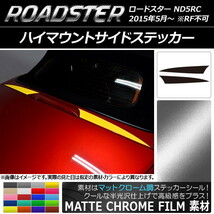 AP ハイマウントサイドステッカー マットクローム調 マツダ ロードスター ND5RC 2015年05月～ AP-MTCR2444 入数：1セット(2枚)_画像1