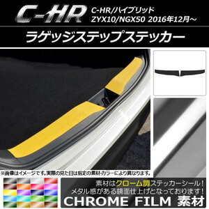 AP ラゲッジステップステッカー クローム調 トヨタ C-HR NGX10/NGX50 ハイブリッド可 2016年12月～ AP-CRM1067 入数：1セット(2枚)