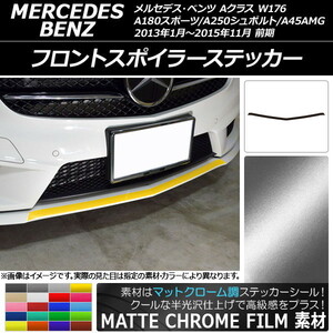 AP フロントスポイラーステッカー マットクローム調 メルセデス・ベンツ Aクラス W176 A180スポーツ/A250シュポルト/A45AMG AP-MTCR2739