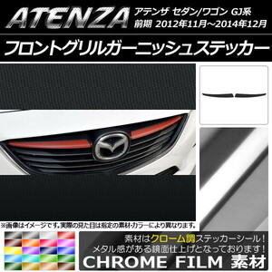 AP フロントグリルガーニッシュステッカー クローム調 マツダ アテンザセダン/ワゴン GJ系 前期 AP-CRM1733 入数：1セット(2枚)