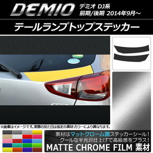 AP テールランプトップステッカー マットクローム調 マツダ デミオ DJ系 前期/後期 AP-MTCR1359 入数：1セット(2枚)