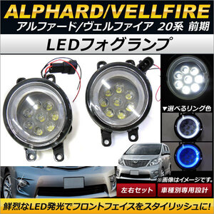 AP LEDフォグランプ 8連 LEDイカリング付き トヨタ アルファード/ヴェルファイア 20系 2008年05月-2011年10月 AP-FL045