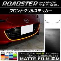 AP フロントグリルステッカー マット調 マツダ ロードスター/ロードスターRF ND系 2015年05月～ 色グループ1 AP-CFMT2486_画像1