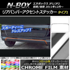 AP リアバンパーアクセントステッカー クローム調 タイプ1 ホンダ N-BOX JF1/JF2 前期/後期 2011年12月～ AP-CRM551