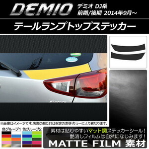 AP テールランプトップステッカー マット調 マツダ デミオ DJ系 前期/後期 色グループ2 AP-CFMT1359 入数：1セット(2枚)