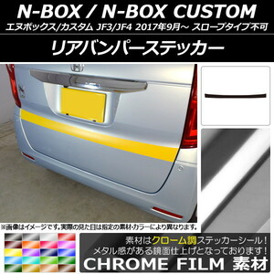 AP リアバンパーステッカー クローム調 ホンダ N-BOX/N-BOXカスタム JF3/JF4 2017年09月～ AP-CRM2876