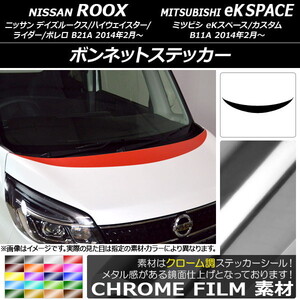 AP ボンネットステッカー クローム調 ニッサン/ミツビシ デイズルークス/eKスペース B21A/B11A 前期/後期 2014年02月～ AP-CRM3505