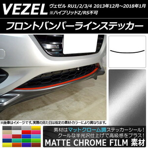 AP フロントバンパーラインステッカー マットクローム調 ホンダ ヴェゼル RU1/2/3/4 前期/中期 2013年12月～2018年01月 AP-MTCR3430