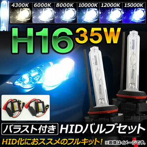 AP HIDバルブ/HIDバーナー バラスト付き 35W H16 HID化におススメのセット！ 選べる6ケルビン AP-HD053