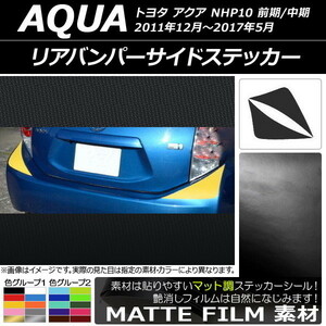 AP リアバンパーサイドステッカー マット調 トヨタ アクア NHP10 前期/中期 2011年12月～2017年05月 AP-CFMT126 入数：1セット(左右)