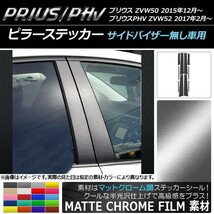 AP ピラーステッカー マットクローム調 プリウス/PHV ZVW50/ZVW52 サイドバイザー無し車用 AP-MTCR003 入数：1セット(10枚)_画像1