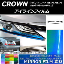 AP アイラインフィルム ミラータイプ トヨタ クラウンアスリート 170系 1999年09月～2003年12月 AP-YLMI134 入数：1セット(4枚)_画像1