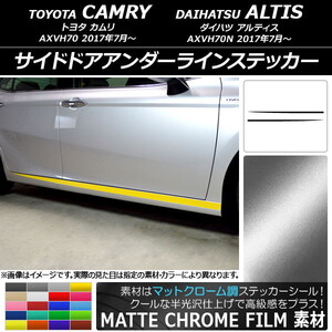 AP サイドドアアンダーラインステッカー マットクローム調 トヨタ/ダイハツ カムリ/アルティス XV70系 AP-MTCR3095 入数：1セット(2枚)