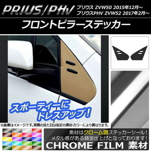 AP フロントピラーステッカー クローム調 プリウス/PHV ZVW50/ZVW52 AP-CRM303 入数：1セット(2枚)