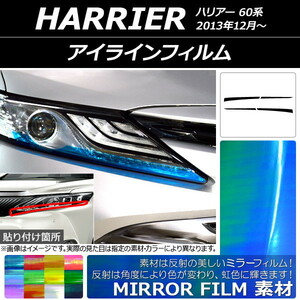 AP アイラインフィルム ミラータイプ トヨタ ハリアー 60系 2013年12月～ AP-YLMI186 入数：1セット(4枚)