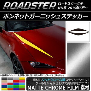 AP ボンネットガーニッシュステッカー マットクローム調 マツダ ロードスター/ロードスターRF ND系 AP-MTCR2469 入数：1セット(2枚)