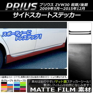 AP サイドスカートステッカー マット調 トヨタ プリウス ZVW30 前期/後期 2009年05月～2015年12月 AP-CFMT202 入数：1セット(2枚)