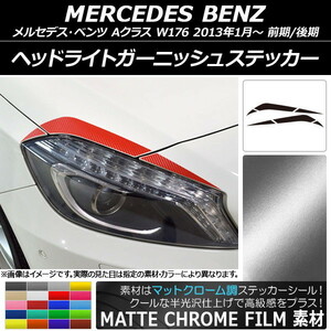 AP ヘッドライトガーニッシュステッカー マットクローム調 メルセデス・ベンツ Aクラス W176 2013年01月～ AP-MTCR2754 入数：1セット(6枚)