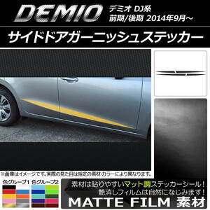 AP サイドドアガーニッシュステッカー マット調 マツダ デミオ DJ系 前期/後期 色グループ1 AP-CFMT1292 入数：1セット(4枚)