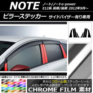 AP ピラーステッカー クローム調 ニッサン ノート/ノートe-power E12系 サイドバイザー有り車用 2012年09月～ AP-CRM3404