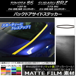 AP バックドアサイドステッカー マット調 トヨタ/スバル 86/BRZ ZN6/ZC6 前期/後期 2012年03月～ 色グループ2 AP-CFMT2163