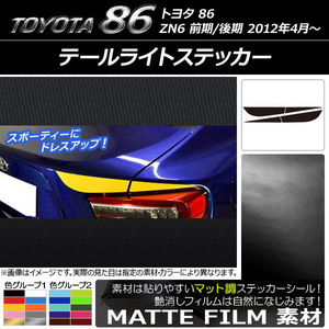 AP テールライトステッカー マット調 トヨタ 86 ZN6 前期/後期 2012年04月～ 色グループ2 AP-CFMT2166 入数：1セット(4枚)