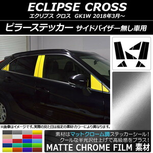 AP ピラーステッカー マットクローム調 ミツビシ エクリプス クロス GK1W サイドバイザー無し車用 AP-MTCR3820 入数：1セット(12枚)