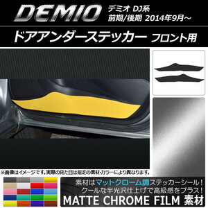 AP ドアアンダーステッカー マットクローム調 フロント用 マツダ デミオ DJ系 前期/後期 AP-MTCR1342 入数：1セット(2枚)