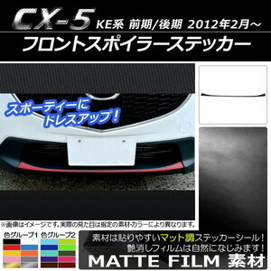 AP フロントスポイラーステッカー マット調 マツダ CX-5 KE系 前期/後期 2012年02月～ 色グループ1 AP-CFMT420