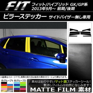 AP ピラーステッカー マット調 ホンダ フィット/ハイブリッド GK系/GP系 前期/後期 バイザー無し車用 色グループ2 AP-CFMT2371