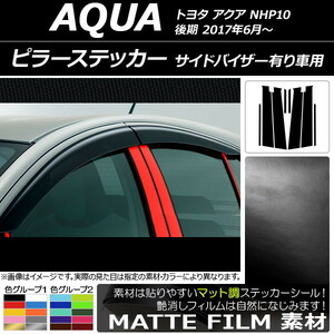 AP ピラーステッカー マット調 トヨタ アクア NHP10 後期 サイドバイザー有り車用 2017年06月～ 色グループ2 AP-CFMT3500