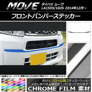 AP フロントバンパーステッカー クローム調 ダイハツ ムーヴ LA150S/LA160S AP-CRM1183