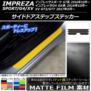 AP サイドドアステップステッカー マット調 スバル インプレッサ スポーツ/G4/XV GT/GK系 2016年10年～ 色グループ2 AP-CFMT2133