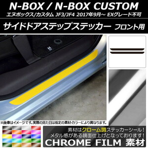 AP サイドドアステップステッカー クローム調 フロント用 ホンダ N-BOX/N-BOXカスタム JF3/JF4 2017年09月～ AP-CRM2895