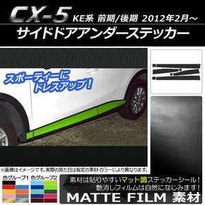 AP サイドドアアンダーステッカー マット調 マツダ CX-5 KE系 前期/後期 2012年02月～ 色グループ2 AP-CFMT409 入数：1セット(8枚)