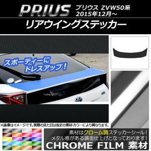 AP リアウイングステッカー クローム調 トヨタ プリウス ZVW50,ZVW51,ZVW55 2015年12月～ AP-CRM280