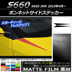 AP ボンネットサイドステッカー マット調 ホンダ S660 JW5 2015年04月～ 色グループ2 AP-CFMT2013 入数：1セット(2枚)