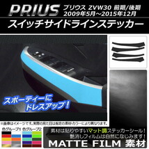 AP スイッチサイドラインステッカー マット調 トヨタ プリウス ZVW30 前期/後期 2009年05月～2015年12月 色グループ2 AP-CFMT185_画像1